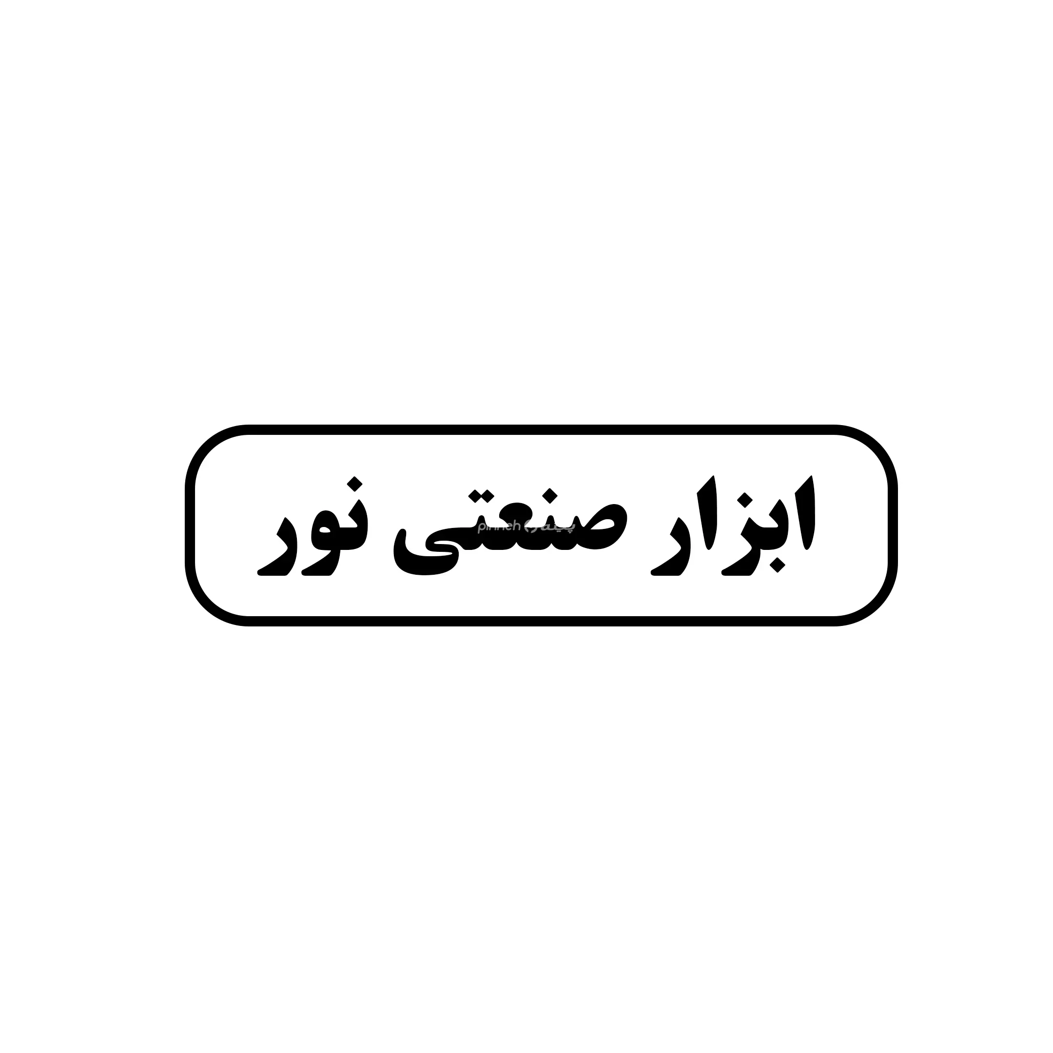 نور 