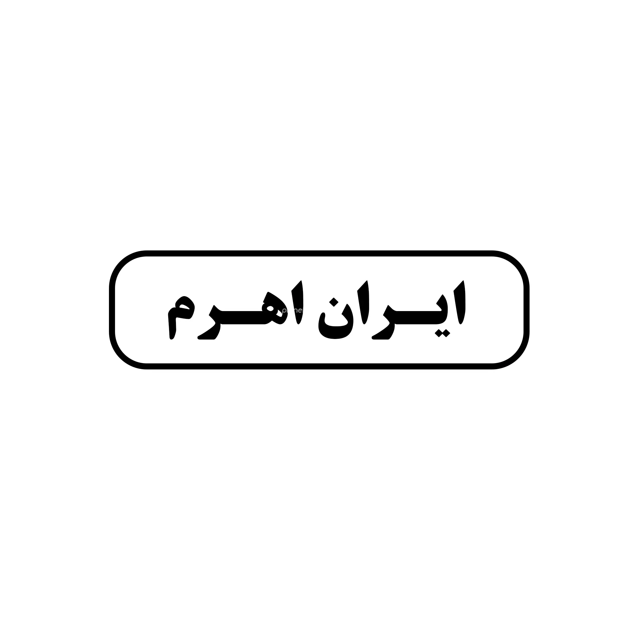 ایران اهرم 