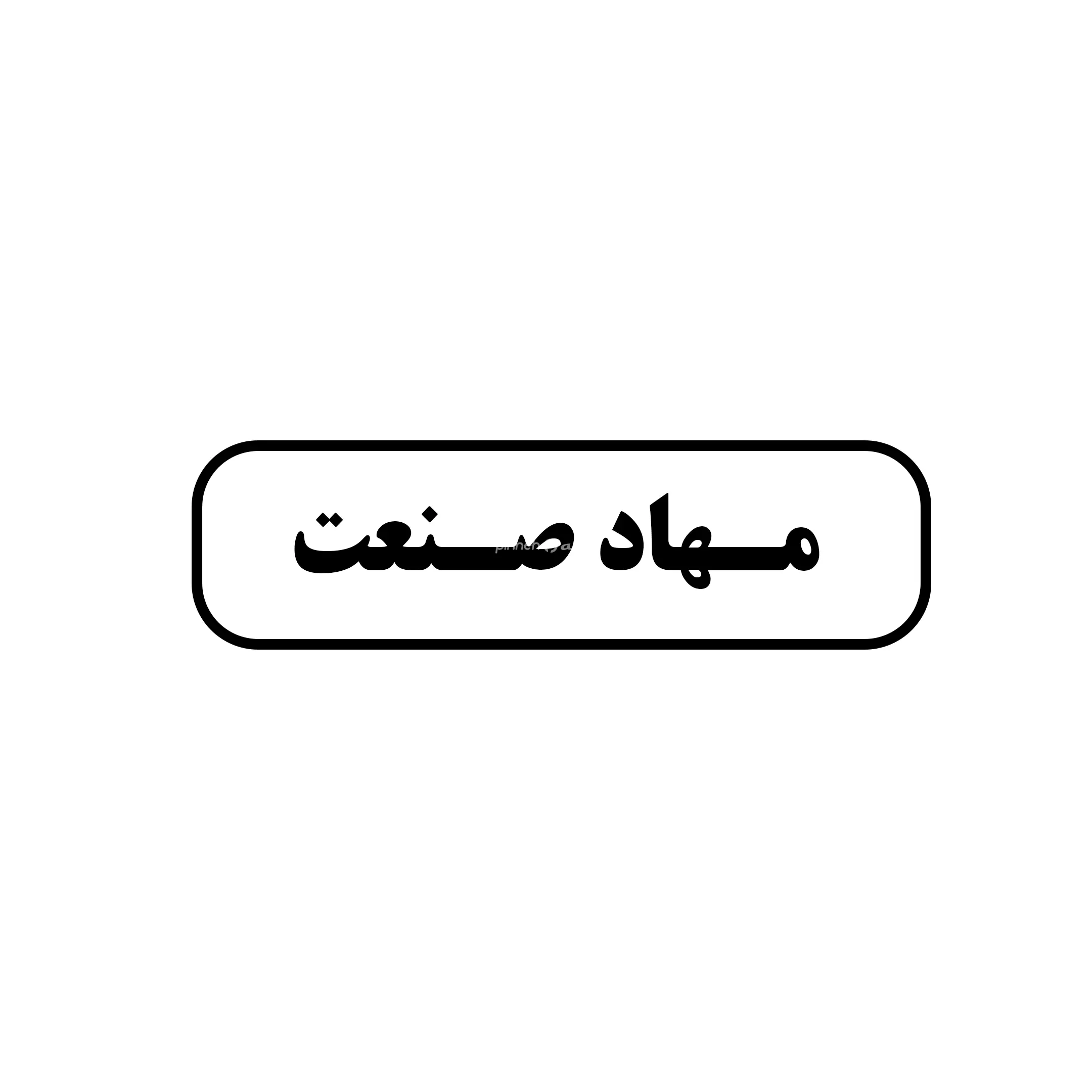 مهاد صنعت 