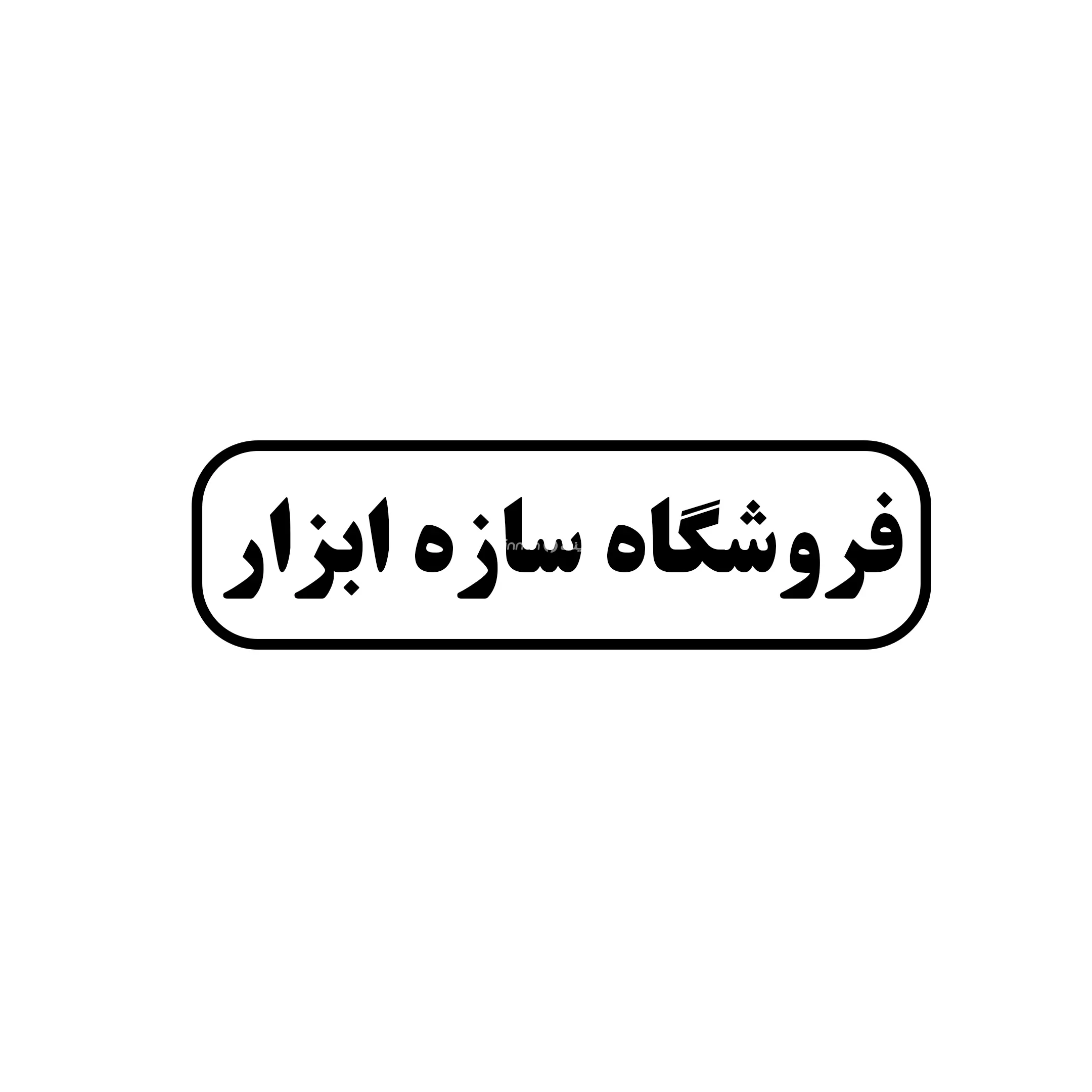 سازه ابزار 