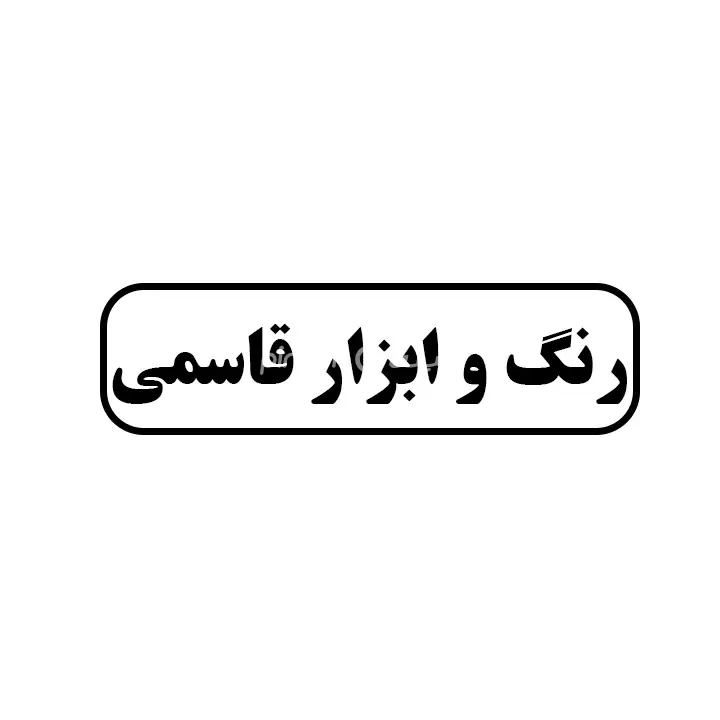 رنگ و ابزار قاسمی