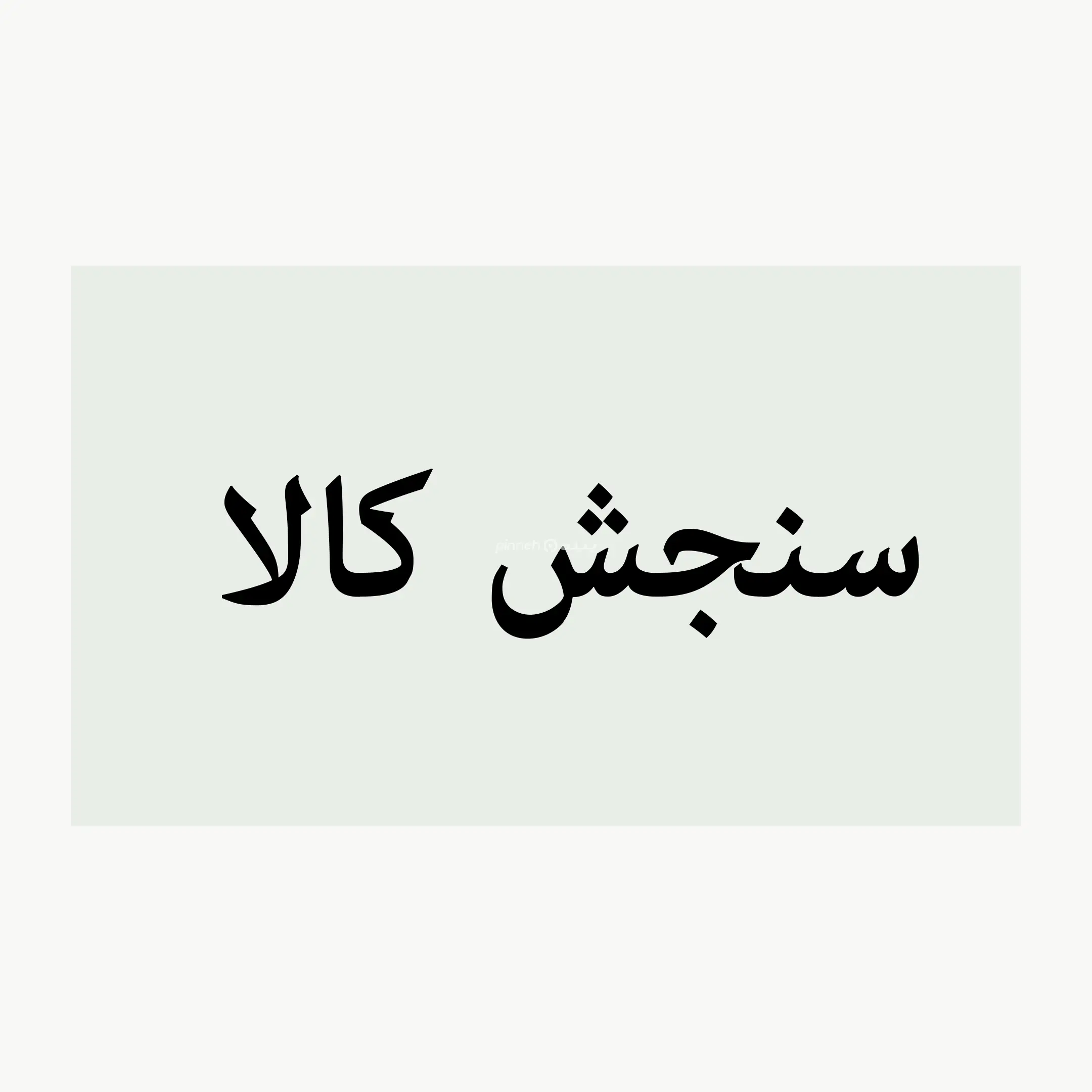 سنجش کالا