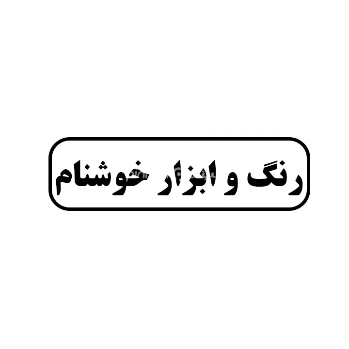 رنگ و ابزار خوشنام
