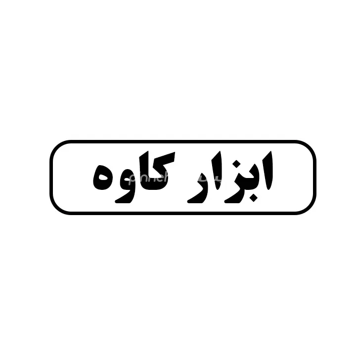 ابزار کاوه