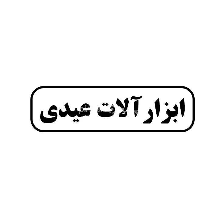 ابزارالات عیدی