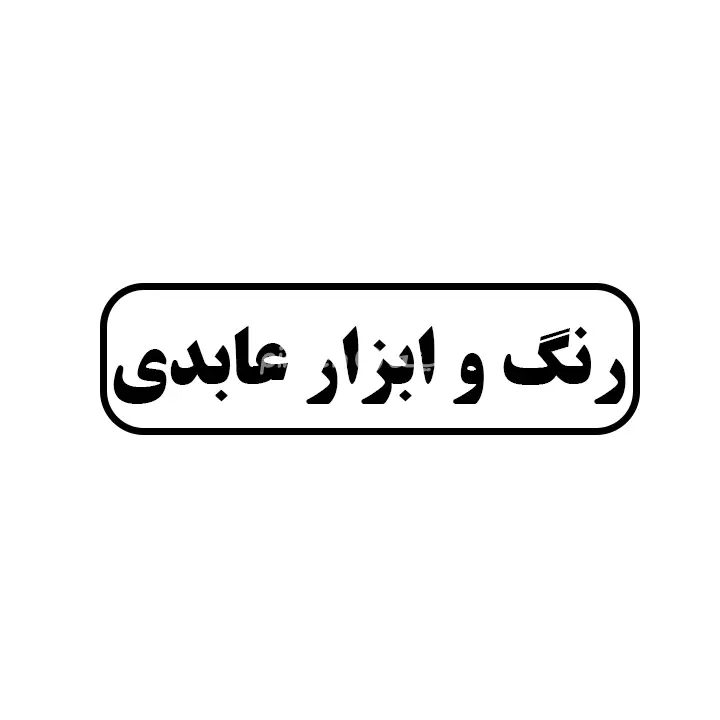 رنگ و ابزار عابدی 