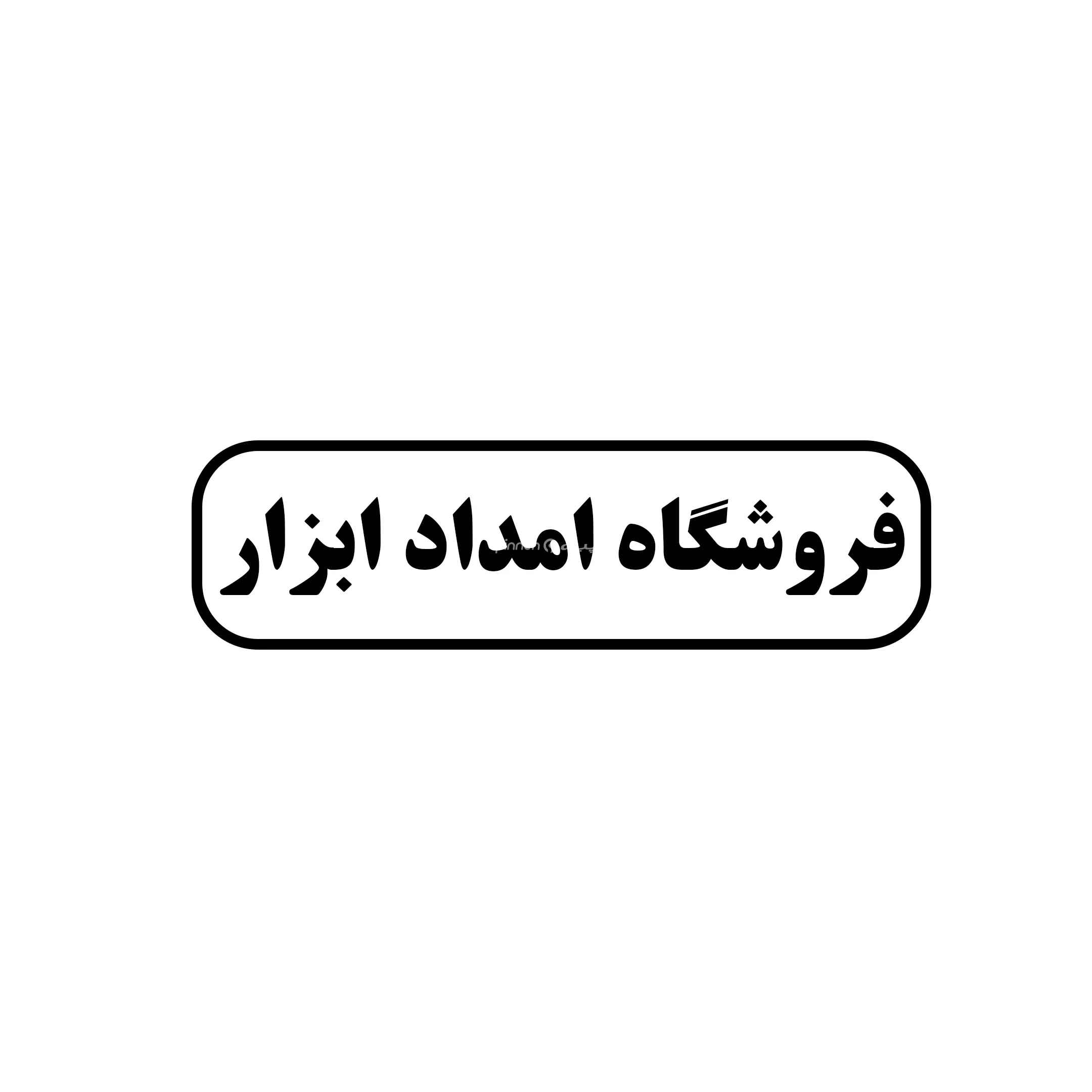 امداد ابزار 