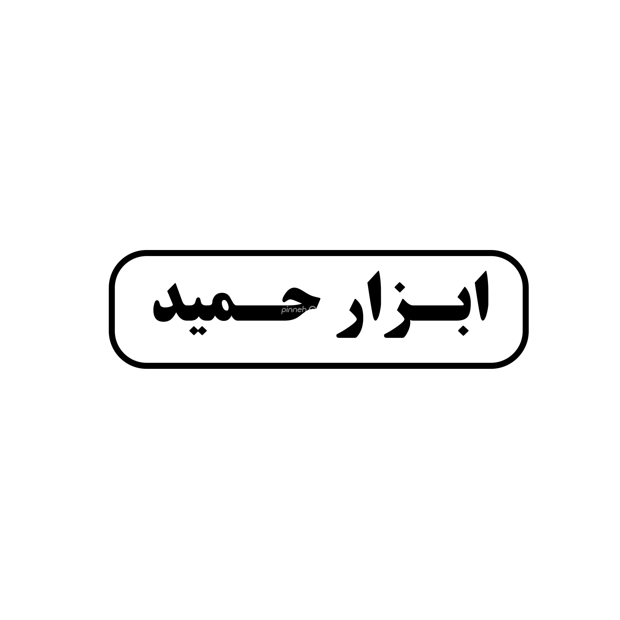 ابزار حمید 