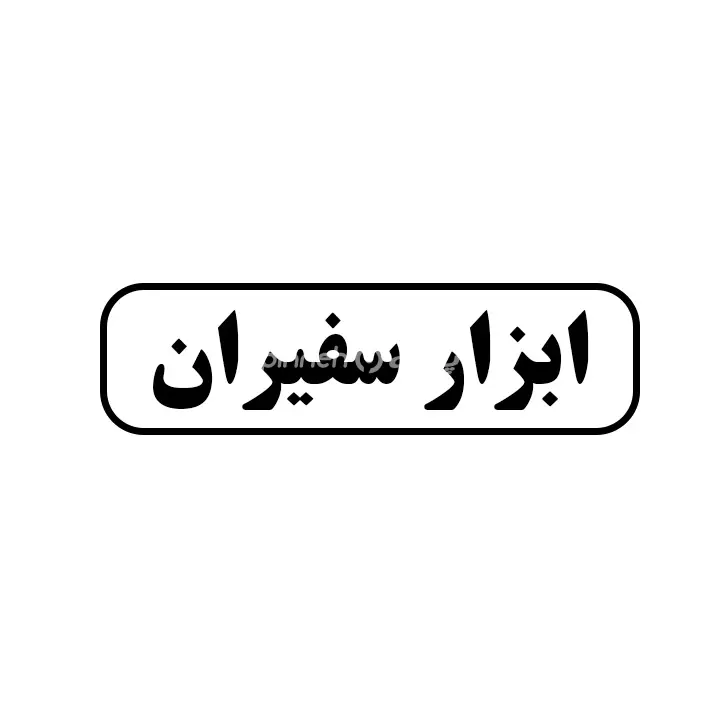 ابزار سفیران