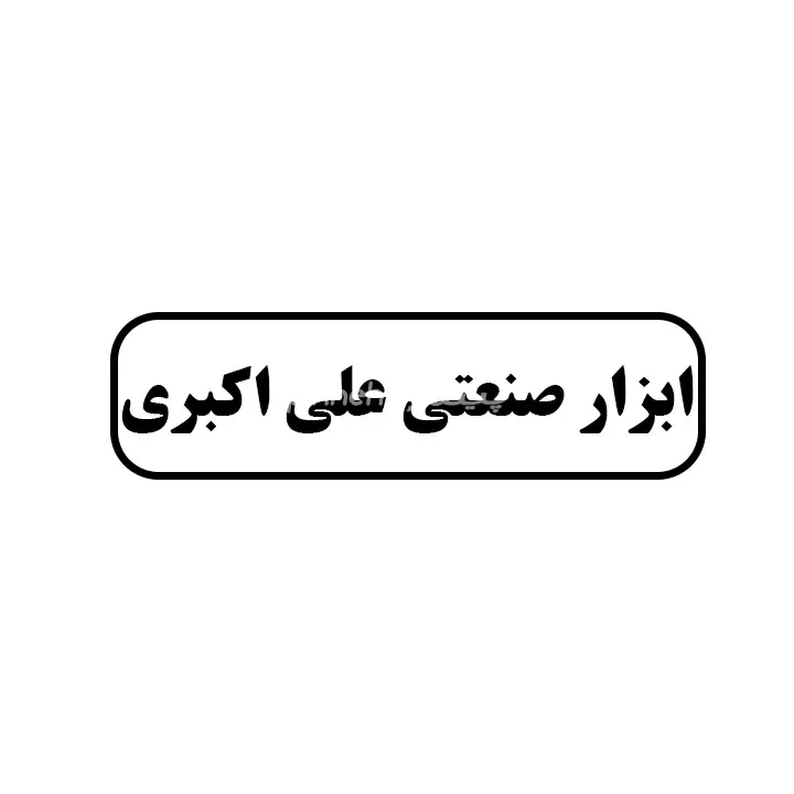 ابزار صنعتی علی اکبری