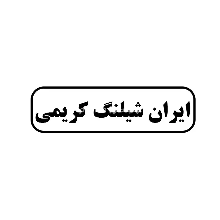 ایران شیلنگ کریمی