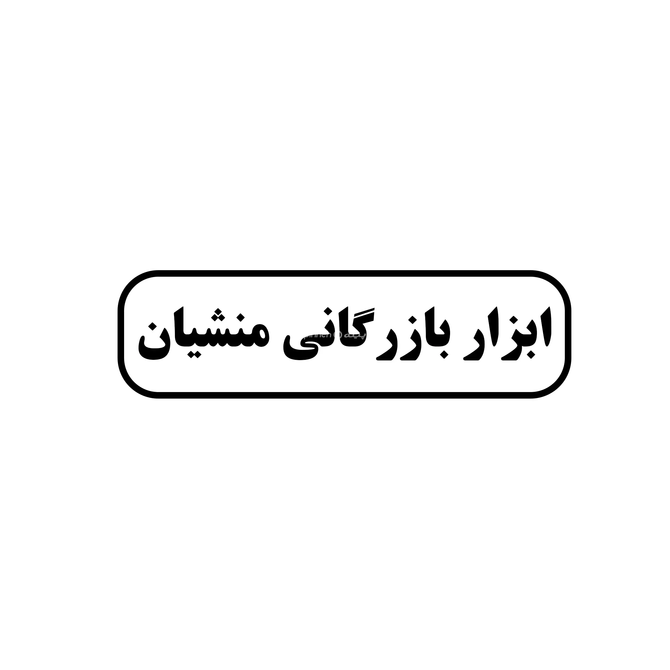 بازرگانی منشیان 