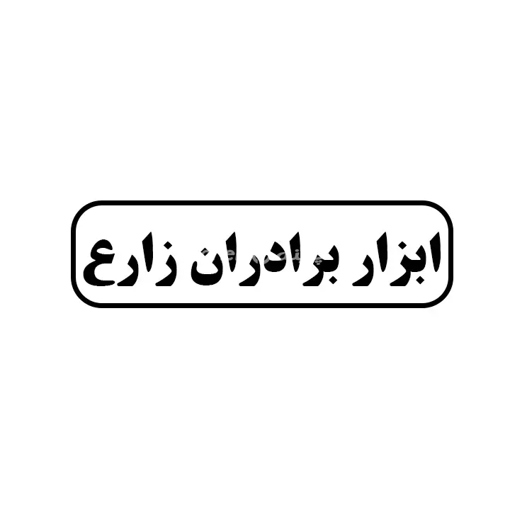 ابزار برادران زارع