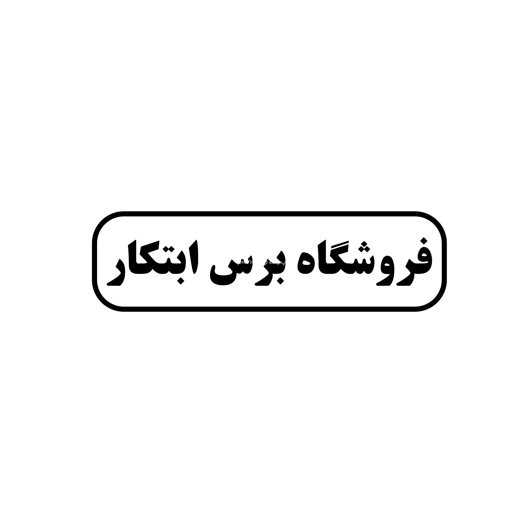 برس ابتکار 