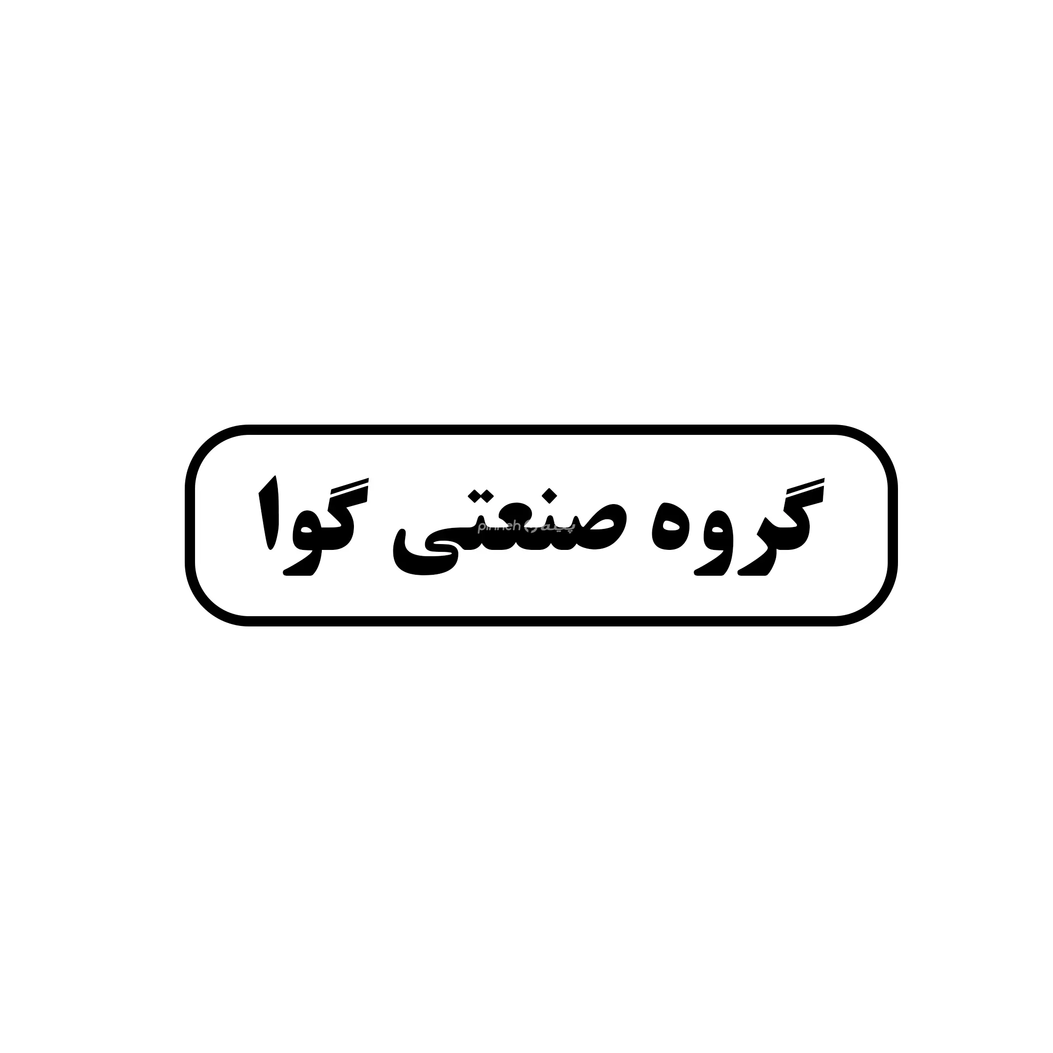صنعتی گوا 