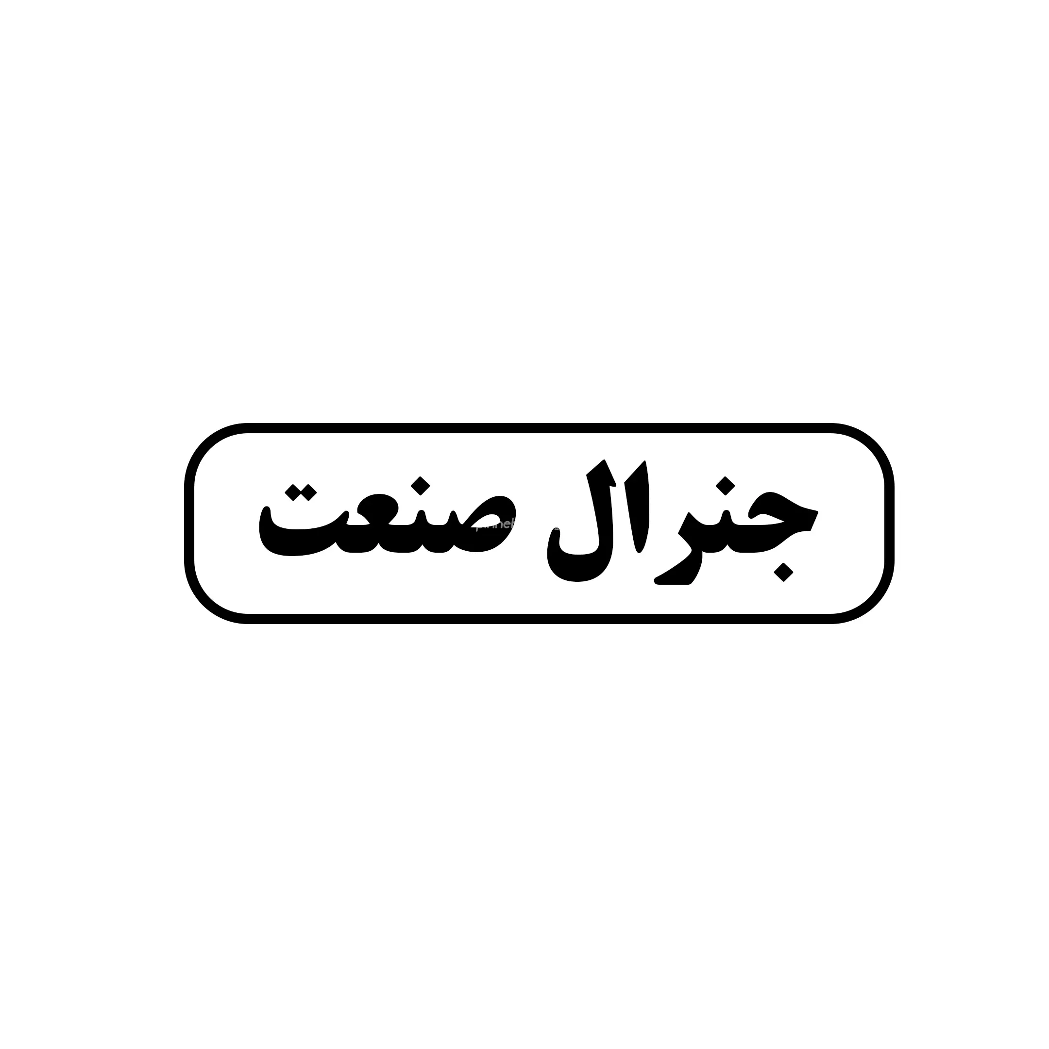 جنرال صنعت 