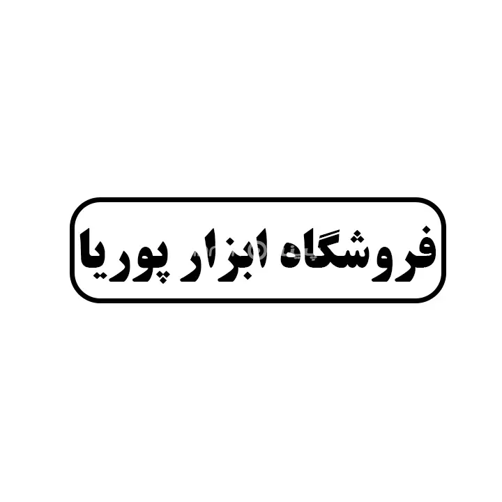 ابزار پوریا