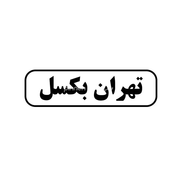 تهران بکسل