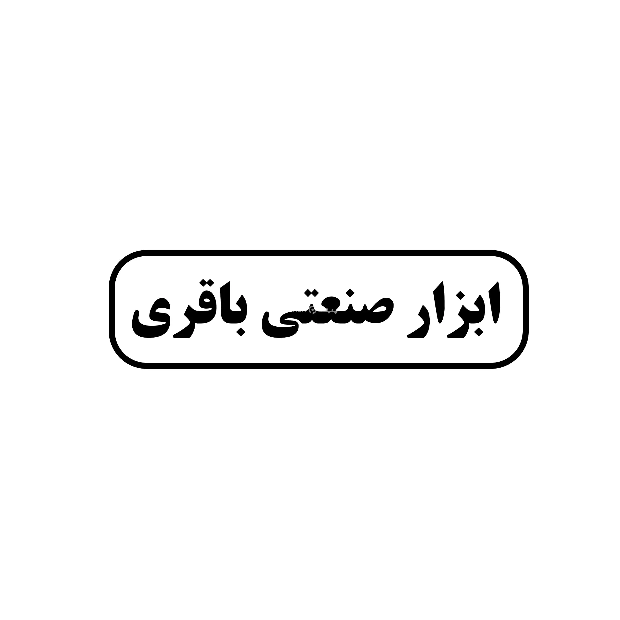صنعتی باقری 