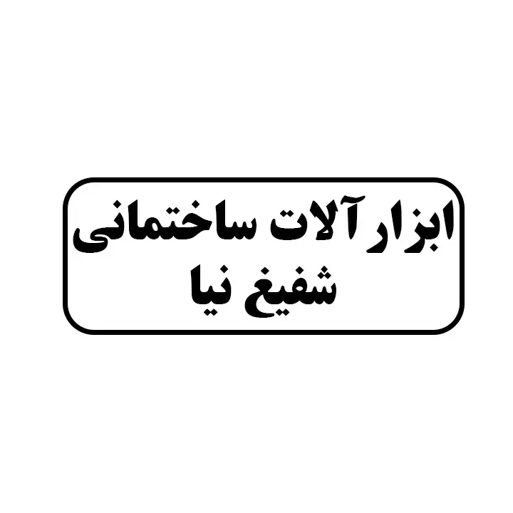 ابزارالات ساختمانی شفیغ نیا