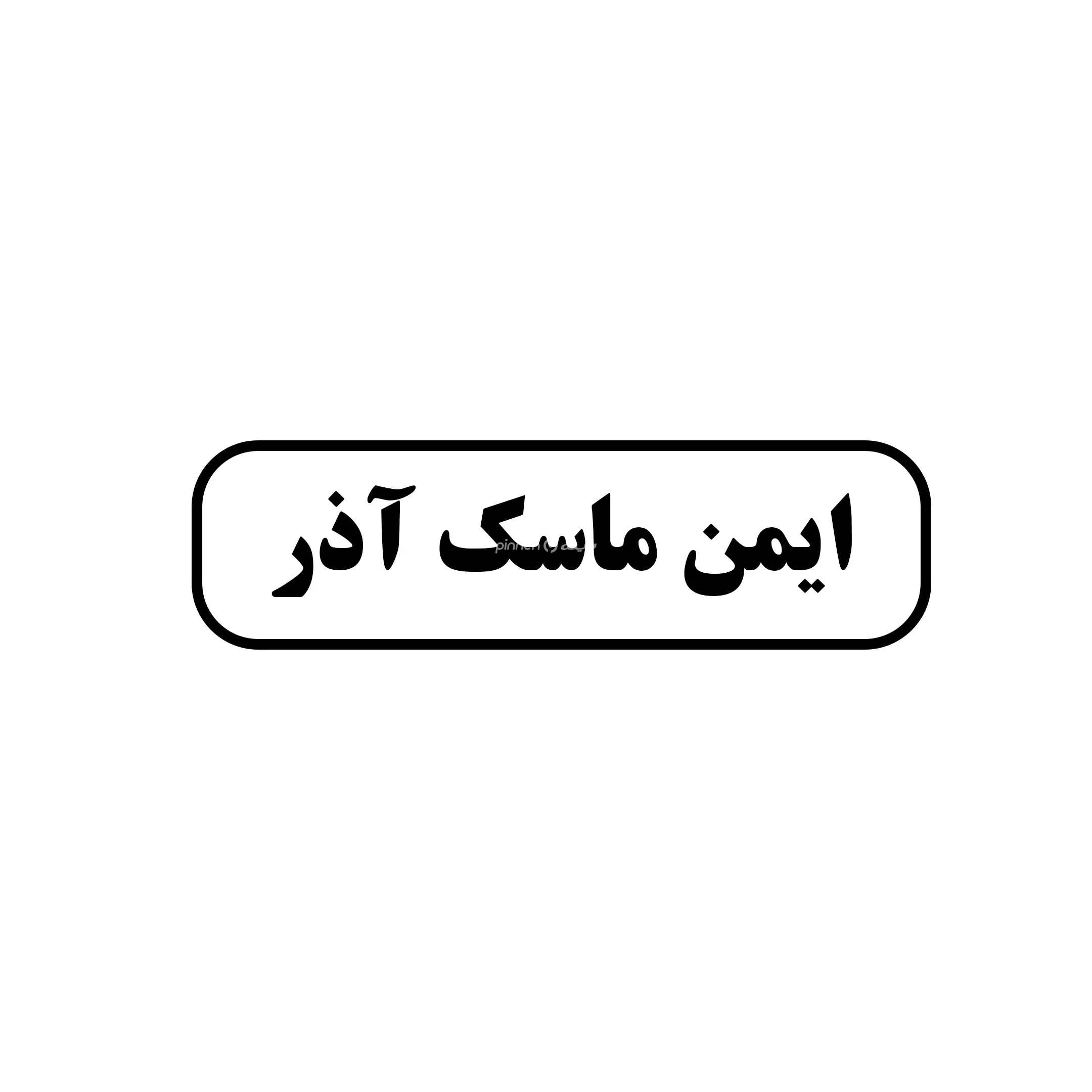 ایمن ماسک آذر 