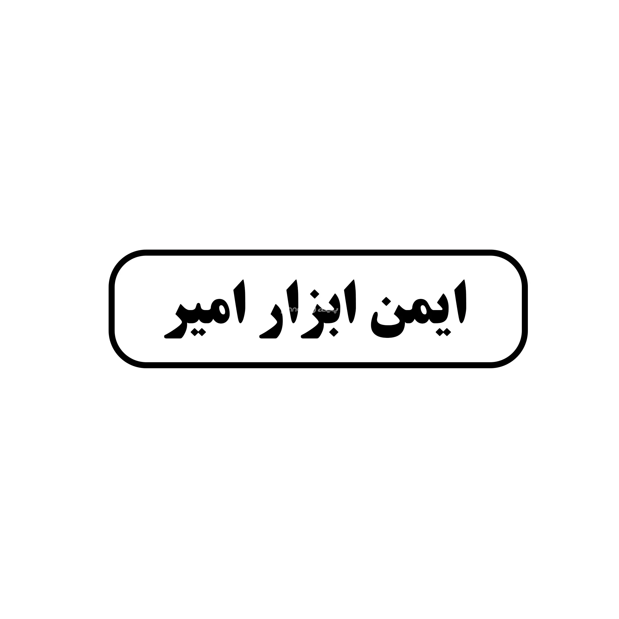 ایمن ابزار امیر