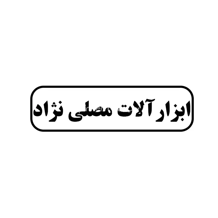 ابزارالات مصلی نژاد