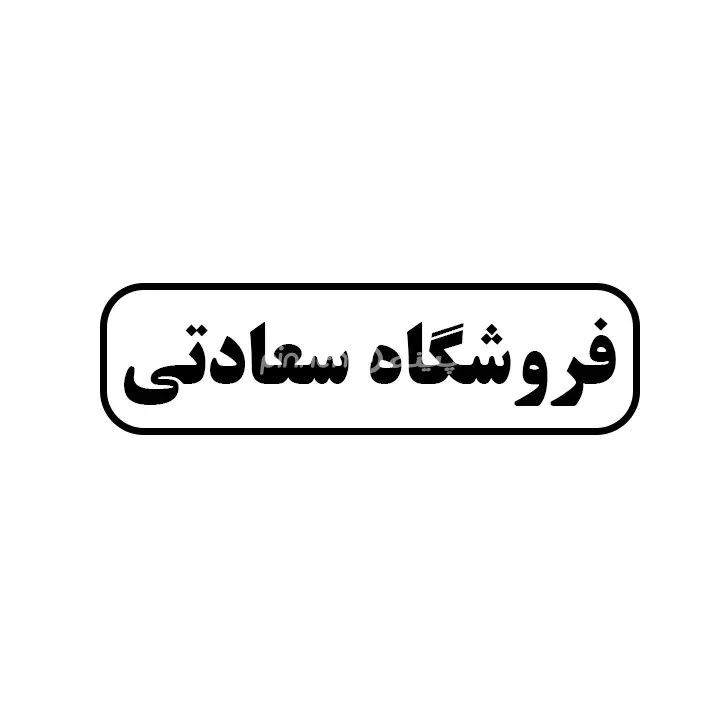 سعادتی 