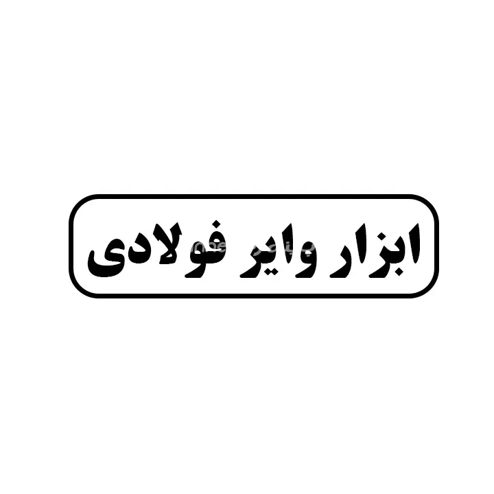وایر فولادی