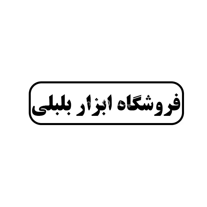 ابزار بلبلی