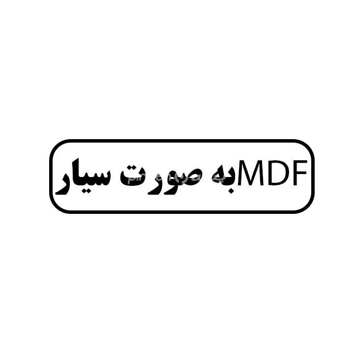 mdf سیار