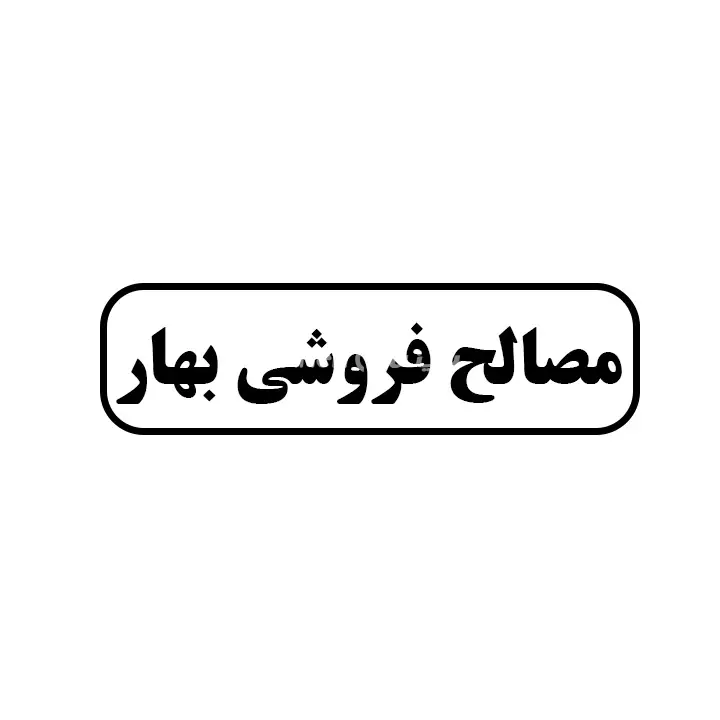 مصالح فروشی بهار 