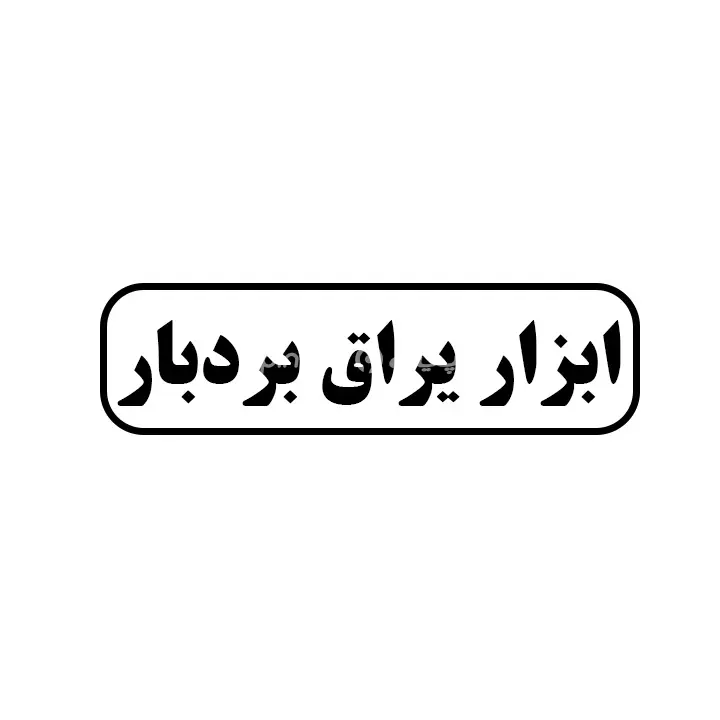 ابزار یراق بردبار