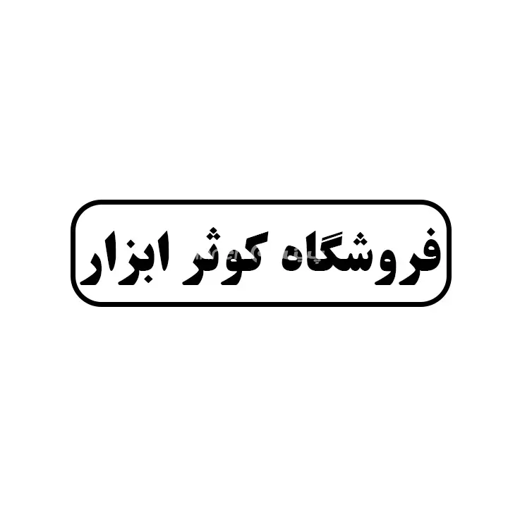 کوثر 