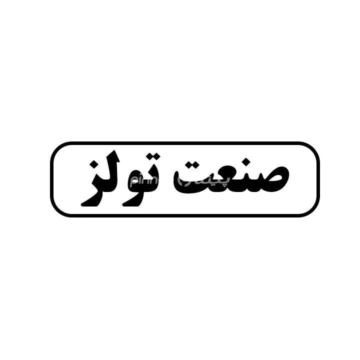 صنعت تولز 