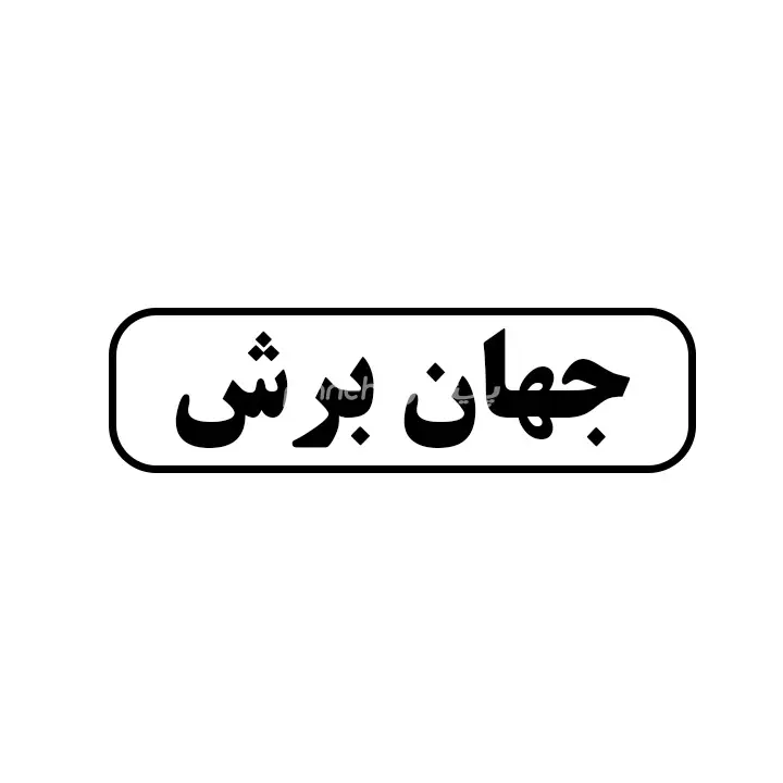 جهان برش