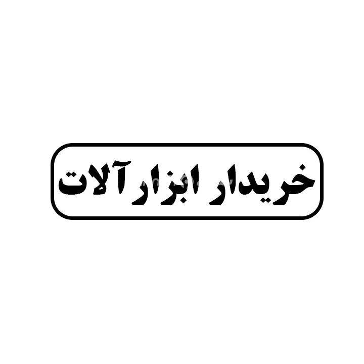 خریدار ابزارالات 