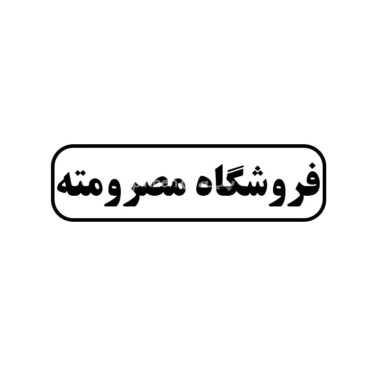 مصر و مته 