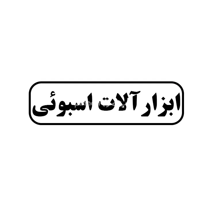 ابزارالات اسبوئی 