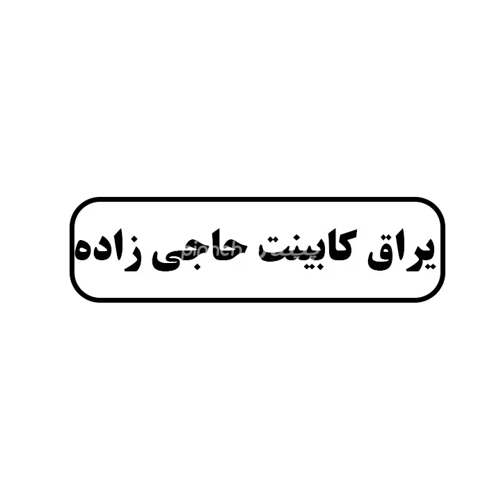 یراق کابینت حاجی زاده