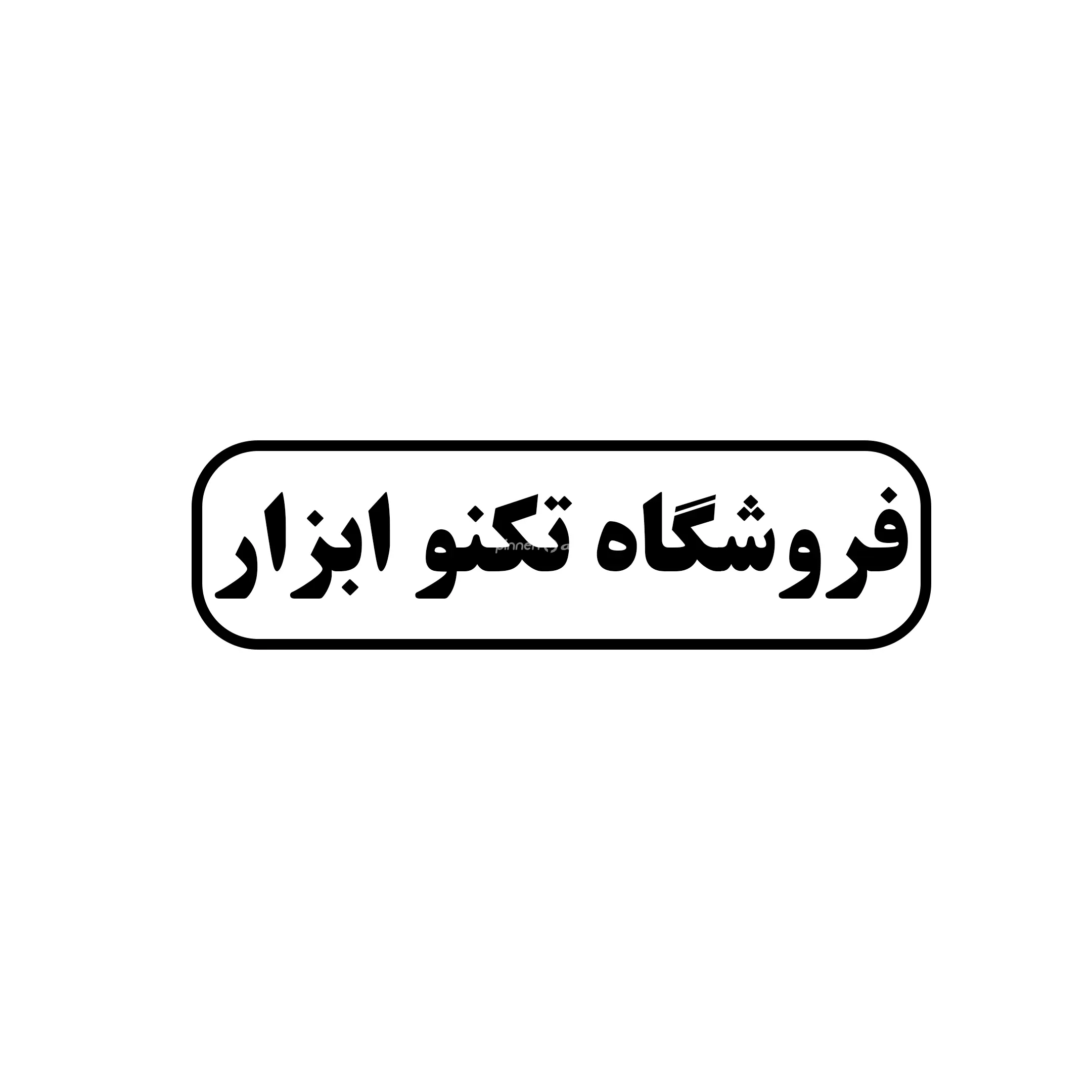 تکنو ابزار 