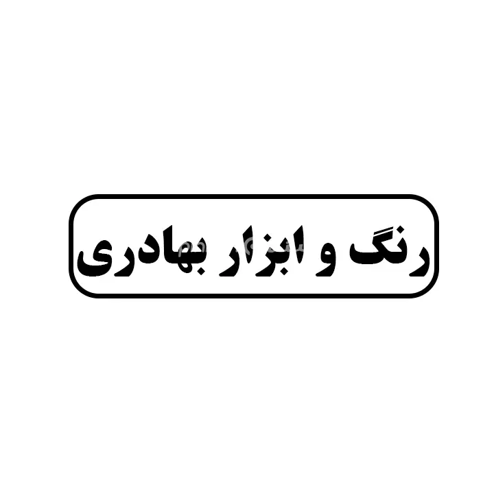 رنگ و ابزار بهادری