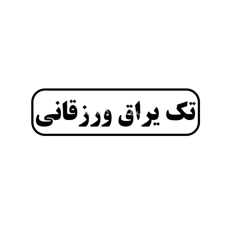 تک یراق ورزقانی