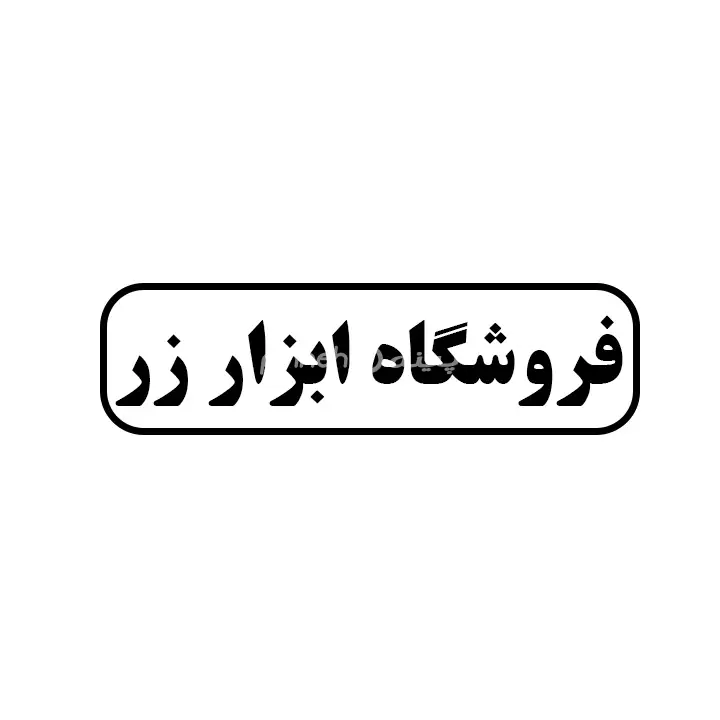 ابزار زر