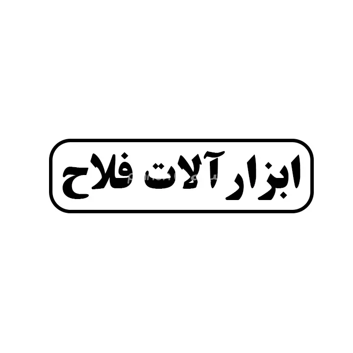 ابزارالات فلاح