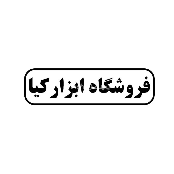 ابزار کیا