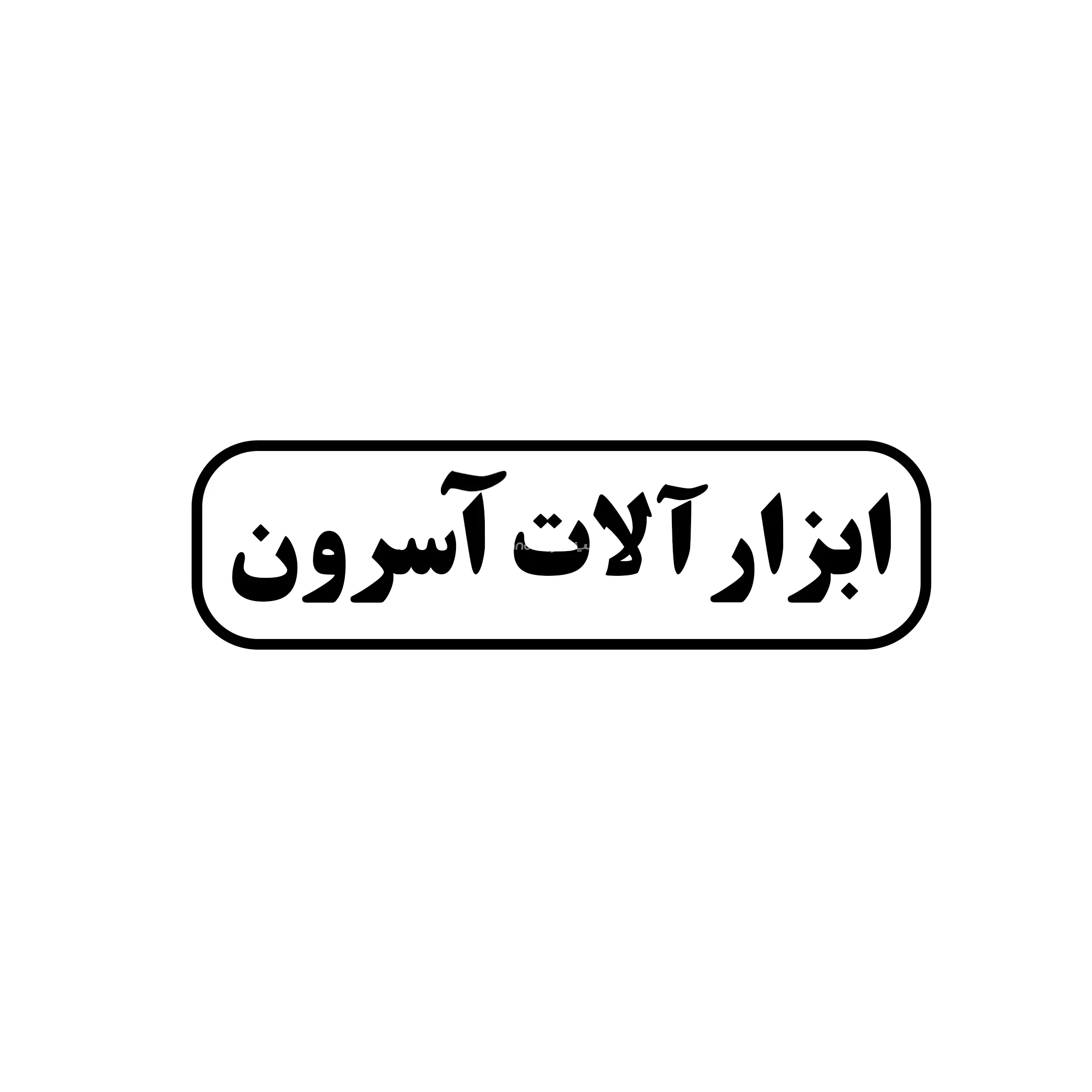 آسرون 