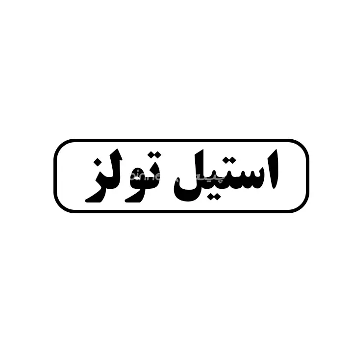 استیل تولز
