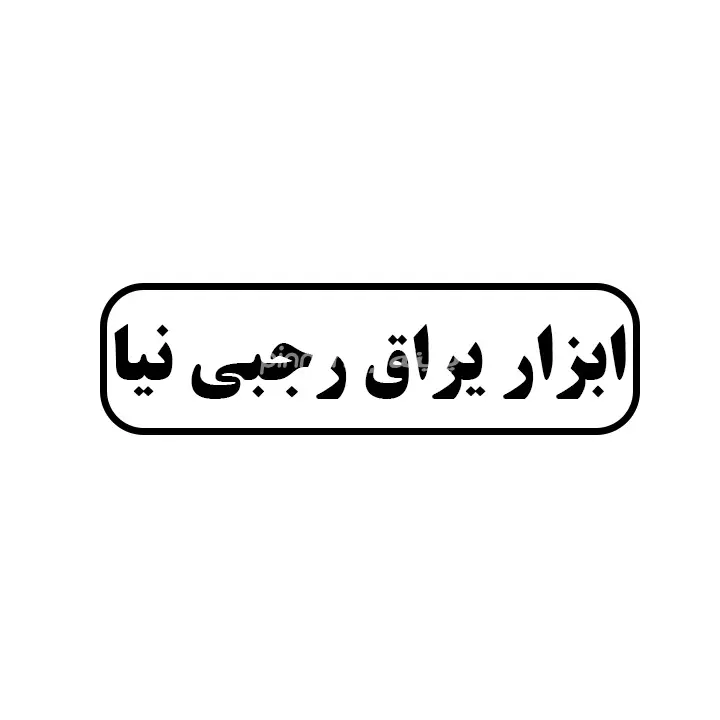 ابزاریراق رجبی نیا