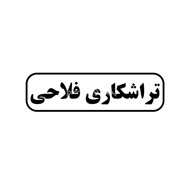 تراشکاری فلاحی